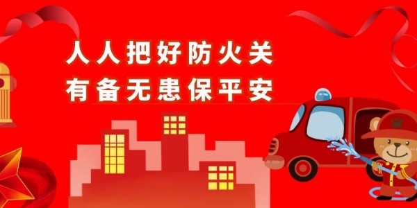 青島空壓機提醒您：防火！安全責任重于泰山！