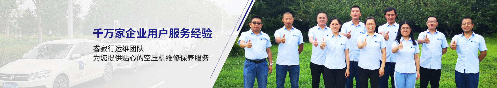 睿寂行運維團隊，為您提供貼心的空壓機維修保養(yǎng)服務(wù)